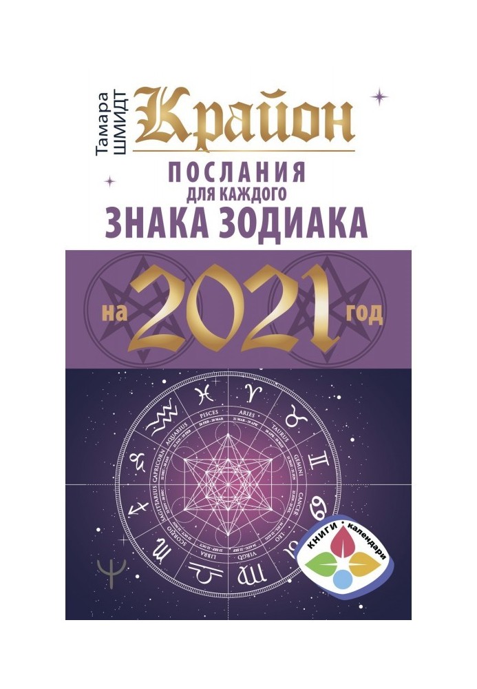 Книга Крайон. Послания для каждого знака Зодиака на 2021 год