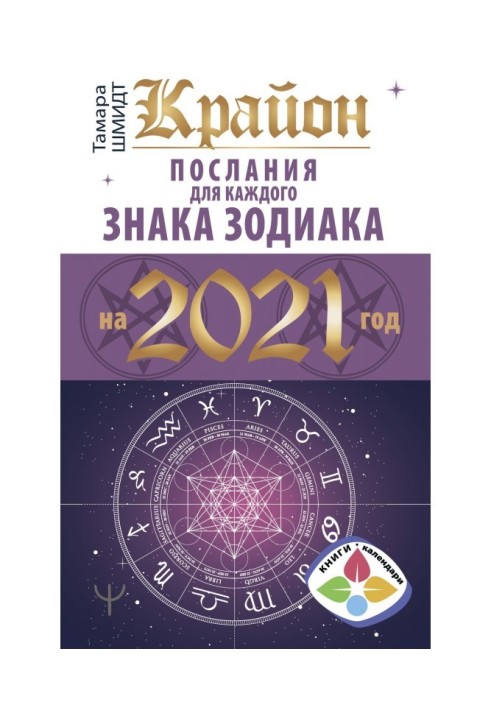 Книга Крайон. Послания для каждого знака Зодиака на 2021 год