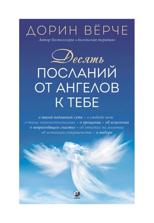 Книга Десять посланий от ангелов к тебе