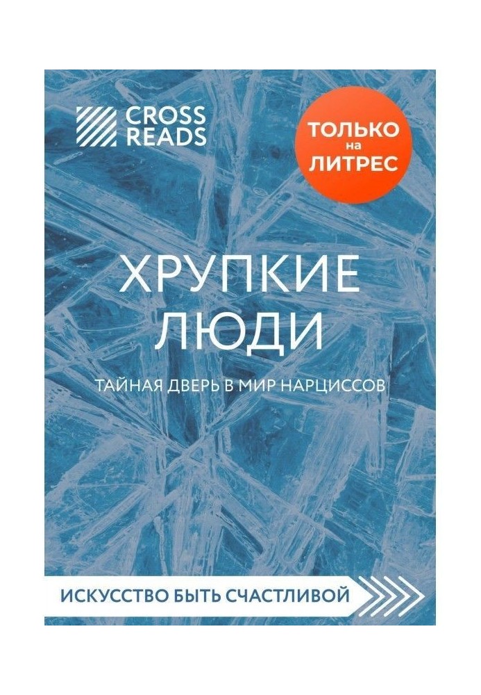 Книга Огляд на книгу Юлії Пирумовой "Крихкі люди. Таємні двері у світ нарцисів"