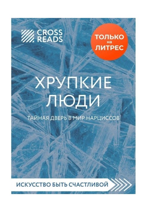 Книга Огляд на книгу Юлії Пирумовой "Крихкі люди. Таємні двері у світ нарцисів"