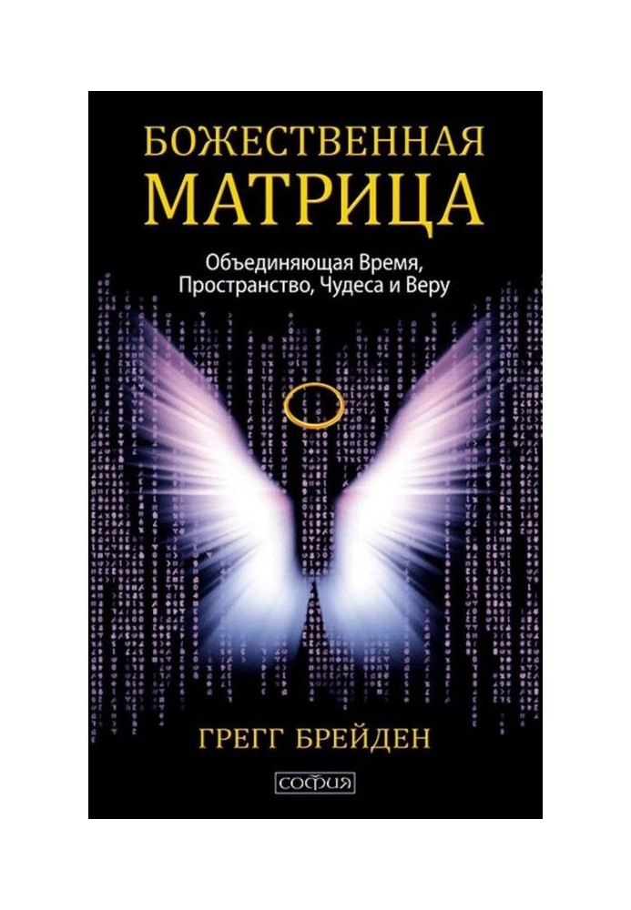 Книга Божественная матрица, объединяющая Время, Пространство, Чудеса и Веру