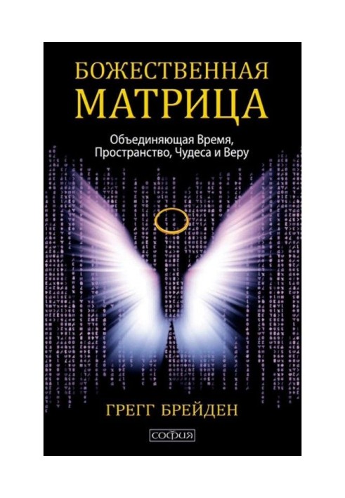 Книга Божественная матрица, объединяющая Время, Пространство, Чудеса и Веру