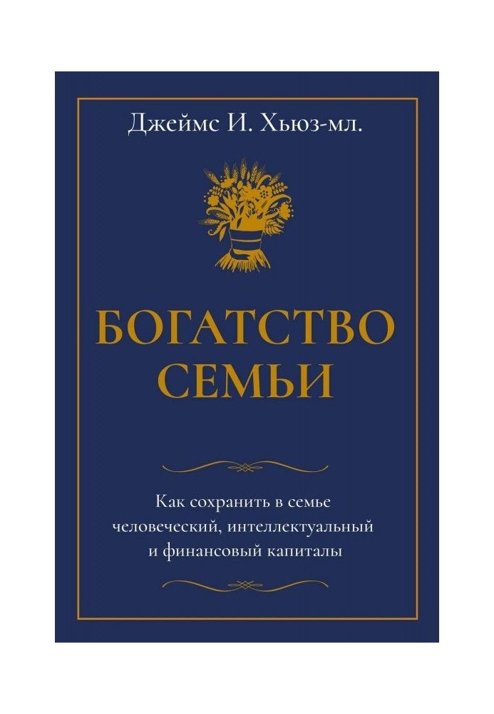 Book Riches of family. How to save in family human, intellectual and financial capitals