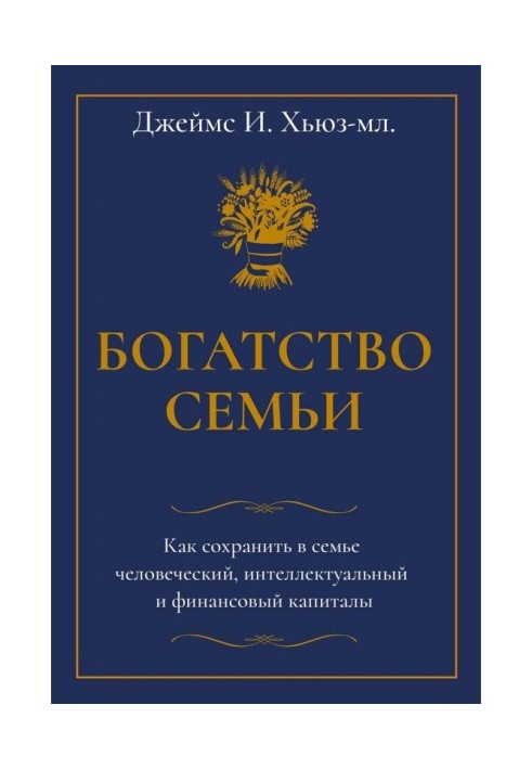 Book Riches of family. How to save in family human, intellectual and financial capitals