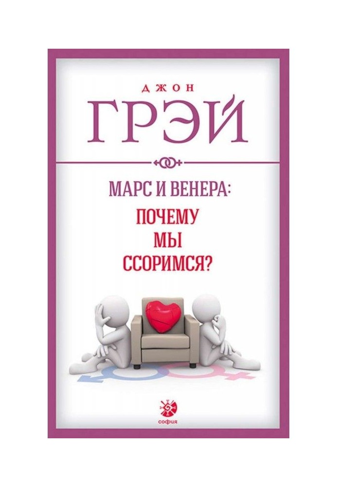 Книга Марс і Венера : чому ми сваримося?