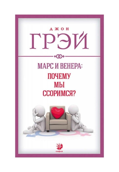 Книга Марс і Венера : чому ми сваримося?