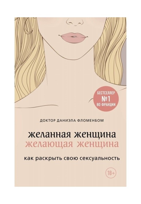 Книга Бажана жінка, бажаюча жінка. Як розкрити свою сексуальність