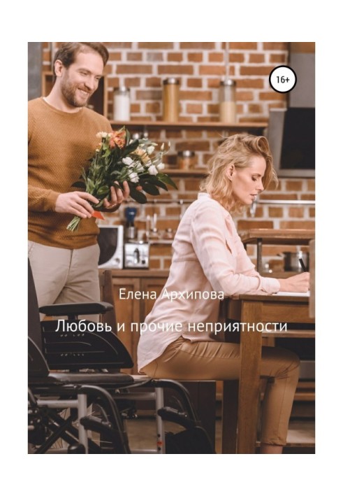 Книга Любов і інші неприємності