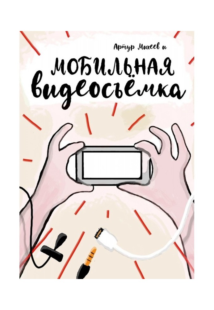 Книга Мобільна відеозйомка