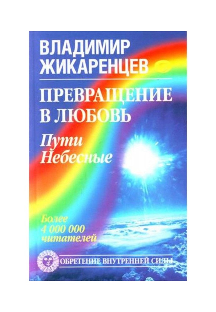 Book Converting is into Ljubov. Tom 2. Ways celestial