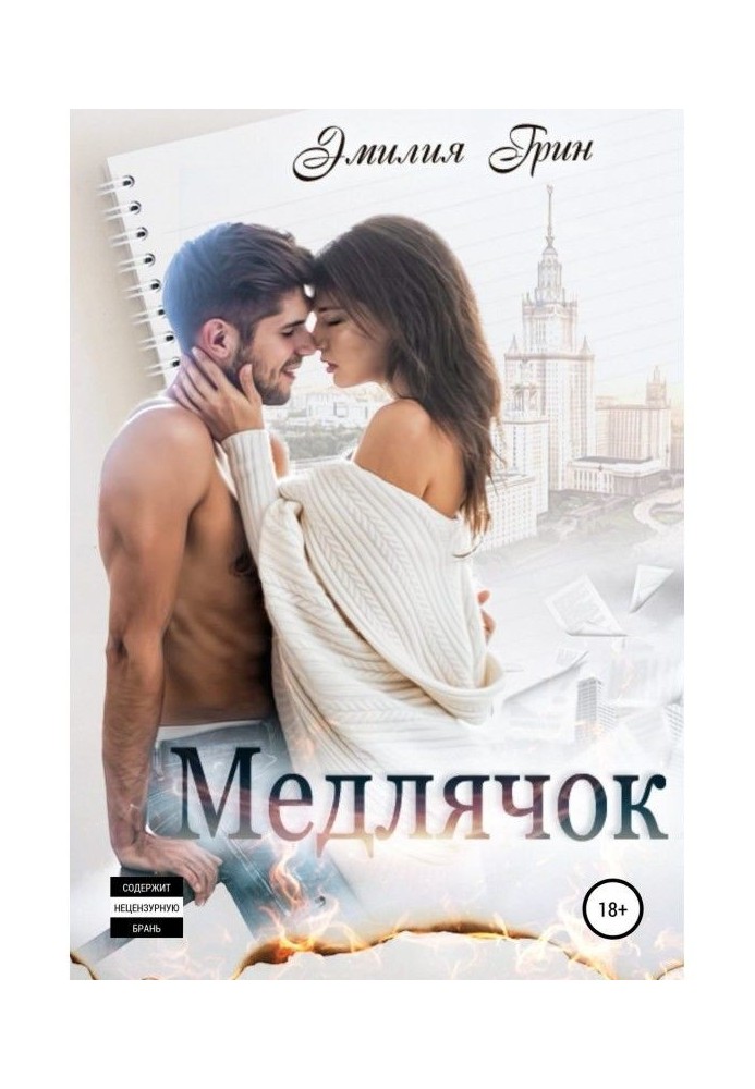 Книга Медлячок