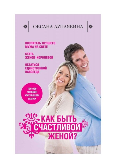 Книга Як бути щасливою дружиною?