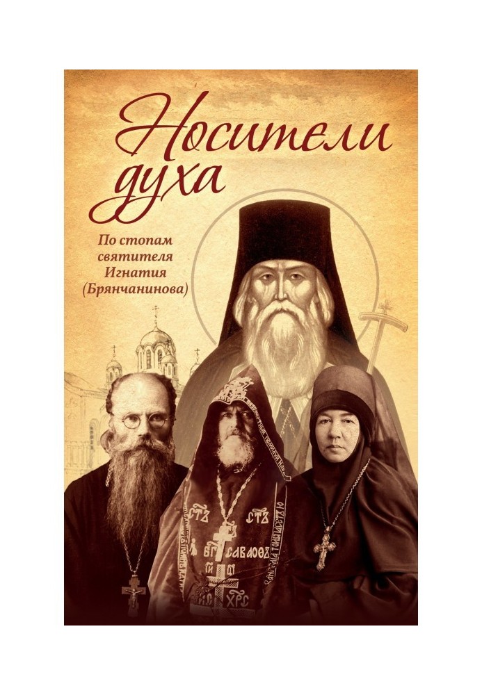 Book Bearers of the Spirit. In the footsteps of St. Ignatius (Bryanchaninov)