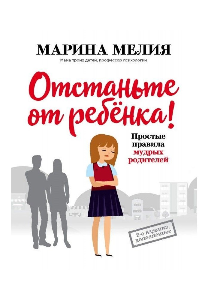 Книга Відстаньте від дитини! Прості правила мудрих батьків. Друге видання, доповнене