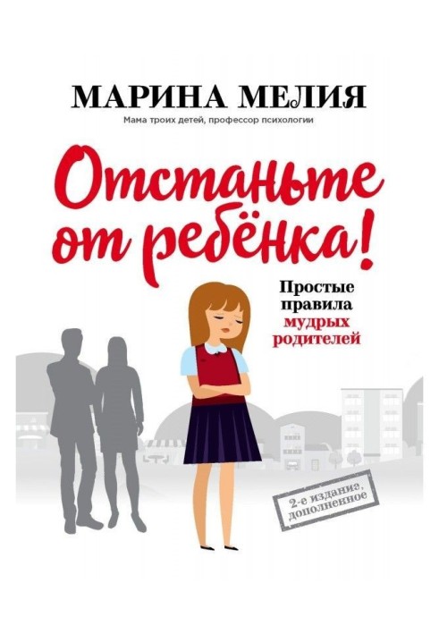 Книга Відстаньте від дитини! Прості правила мудрих батьків. Друге видання, доповнене
