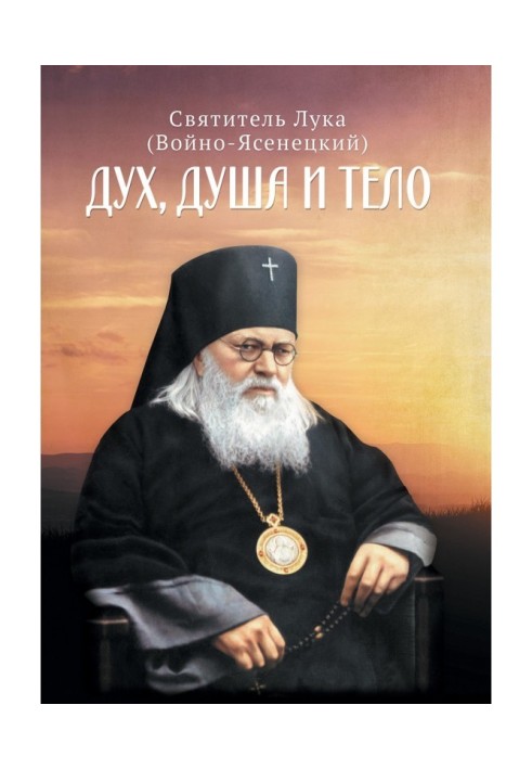Книга Дух, душа і тіло
