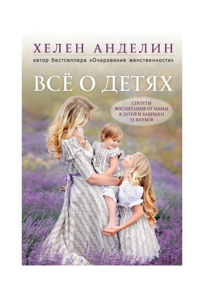 Книга Всё о детях. Секреты воспитания от мамы 8 детей и бабушки 33 внуков