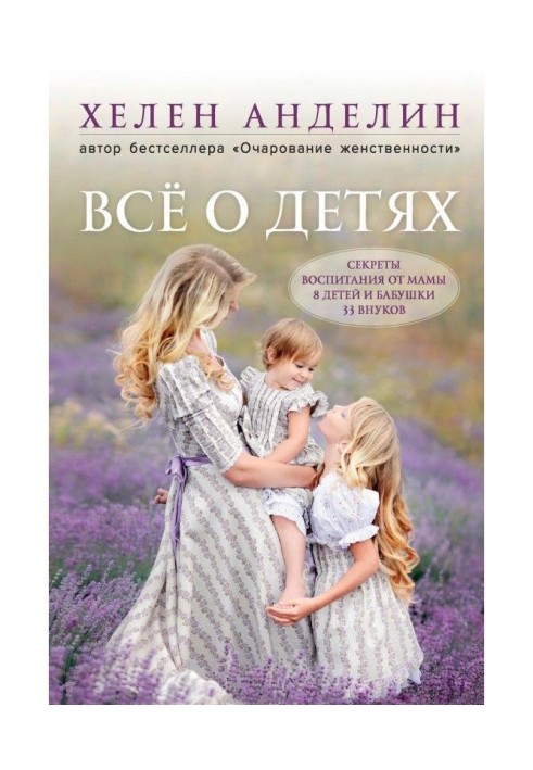 Книга Всё о детях. Секреты воспитания от мамы 8 детей и бабушки 33 внуков