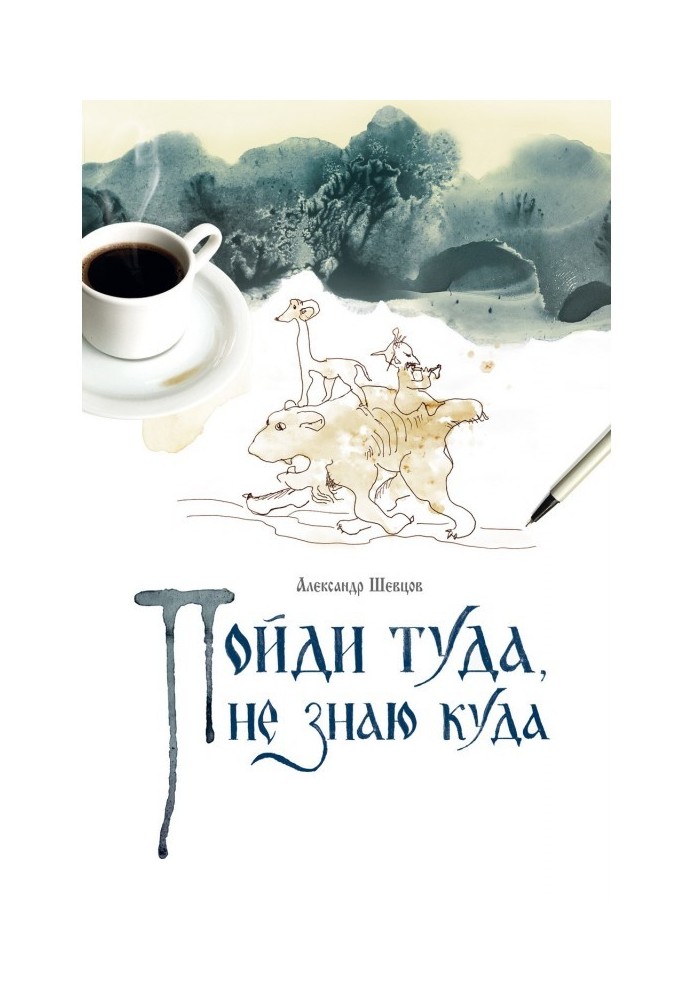 Книга Пойди туда, не знаю куда. Книга 1