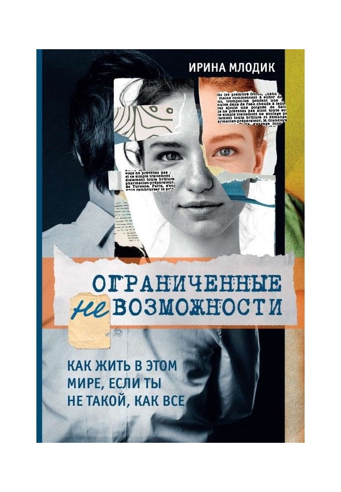 Книга Ограниченные невозможности. Как жить в этом мире, если ты не такой, как все