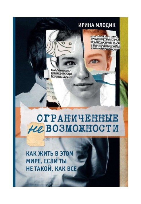 Book Limit to impossibility. How to live in this world, if you not such, as all