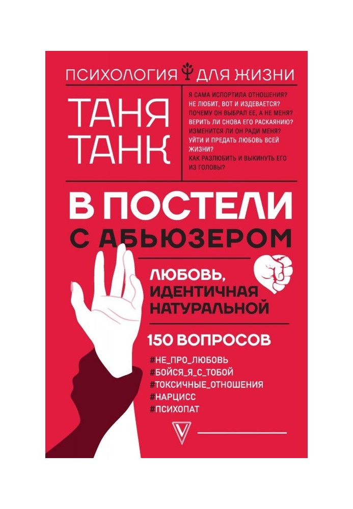 Книга В постели с абьюзером: любовь, идентичная натуральной