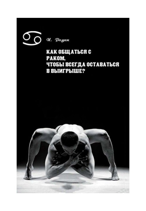 Книга Як спілкуватися з Раком, щоб завжди залишатися у виграші?