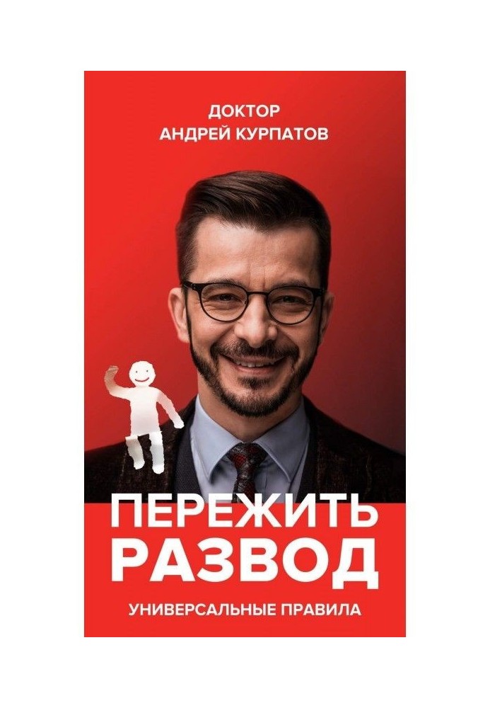 Книга Пережити розлучення. Універсальні правила