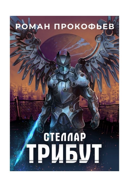 Книга Стеллар. Трибут