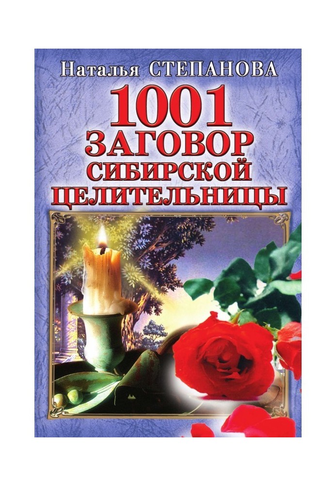 Book 1001 plot of the Siberian healer