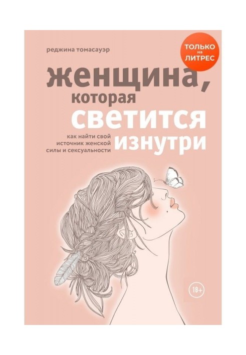 Книга Женщина, которая светится изнутри. Как найти свой источник женской силы и сексуальности
