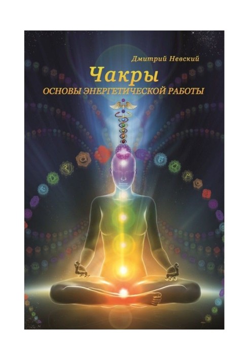 Book Chakras. Bases of power work