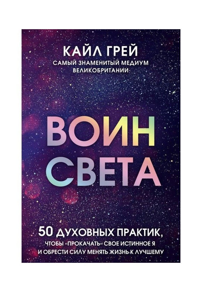 Book Warrior of light. 50 spiritual practices, "прокачать" true I and to find force to change life to the best