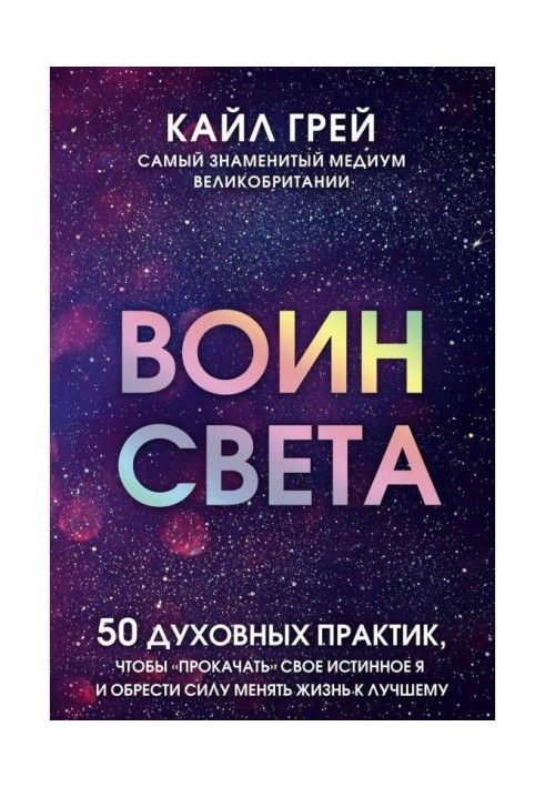 Книга Воїн світла. 50 духовних практик, щоб "прокачати" своє істинне Я і набути сили міняти життя до кращого