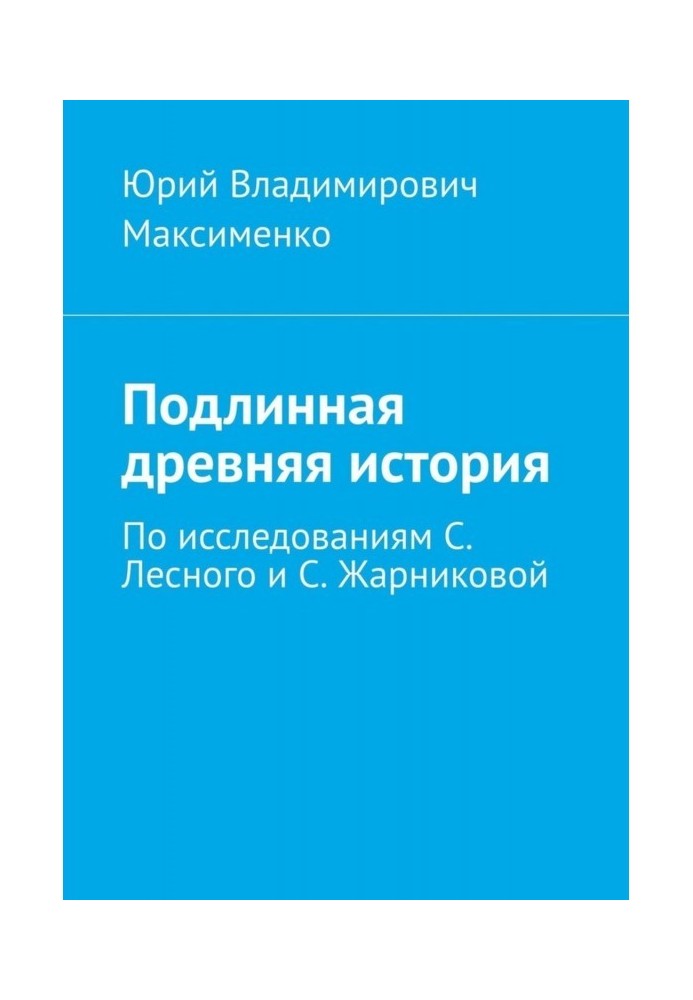 Книга Подлинная древняя история. По исследованиям С. Лесного и С. Жарниковой