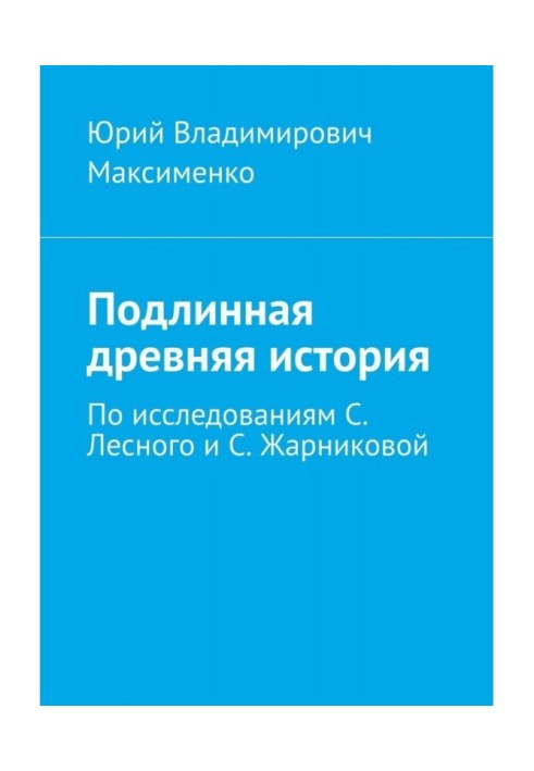 Книга Подлинная древняя история. По исследованиям С. Лесного и С. Жарниковой