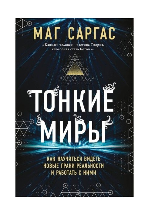Книга Тонкие миры. Как научиться видеть новые грани реальности и работать с ними