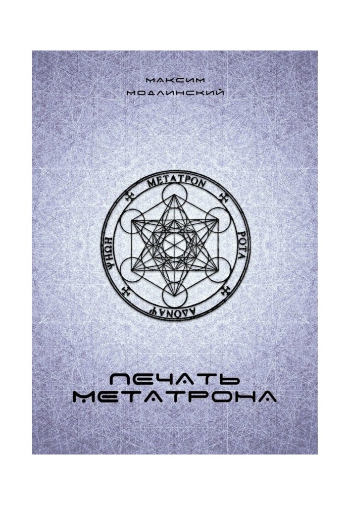 Book Seal of Metatron