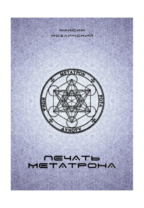 Book Seal of Metatron