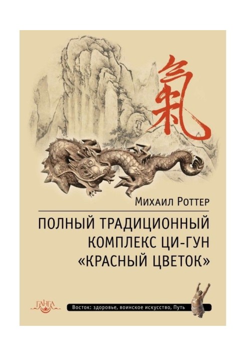 Book A complete traditional complex of Ци-Гун is the "Red flower"