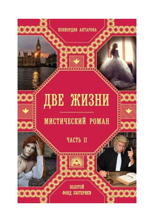Книга Две жизни. Часть 2