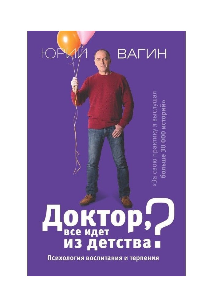 Книга Доктор, все йде з дитинства? Психологія виховання і терпіння