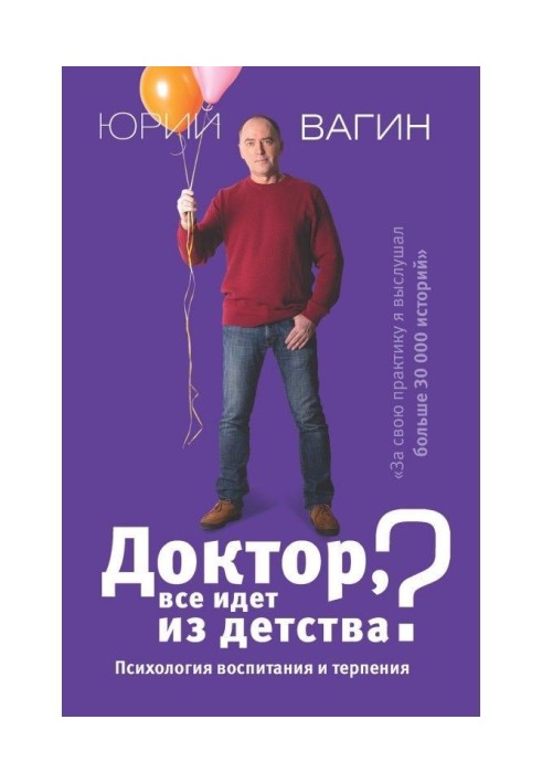 Книга Доктор, все йде з дитинства? Психологія виховання і терпіння