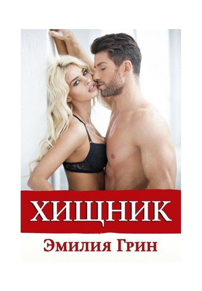 Книга Хищник