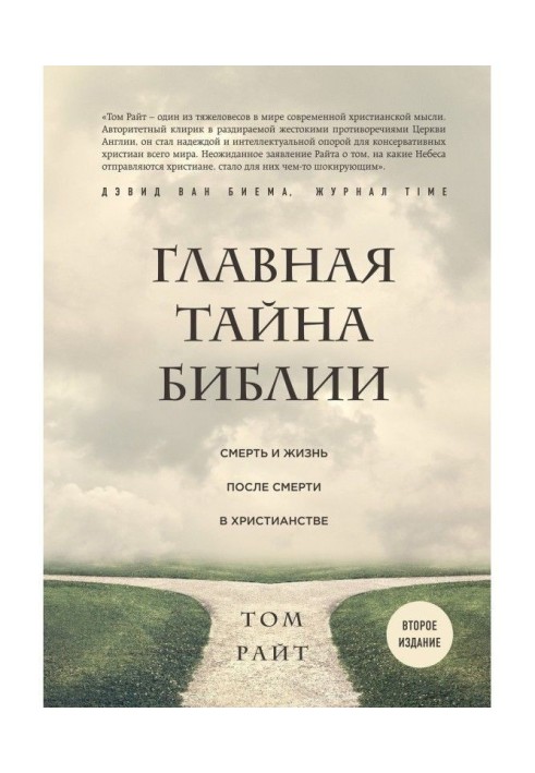 Book Main secret of Bible. Death and life post mortem in christianity