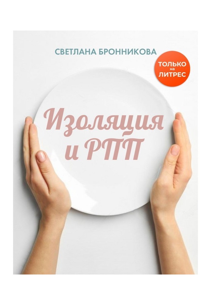 Book Isolation and РПП : how to return without losses