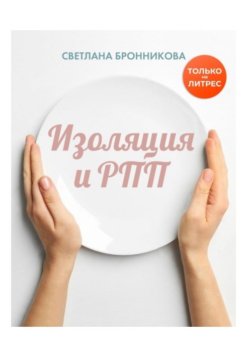 Book Isolation and РПП : how to return without losses