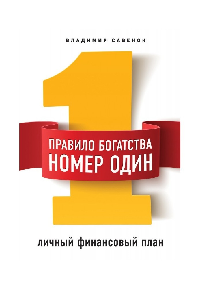 Книга Правило богатства № 1 – личный финансовый план