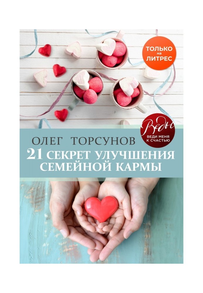 Книга 21 секрет поліпшення сімейної карми